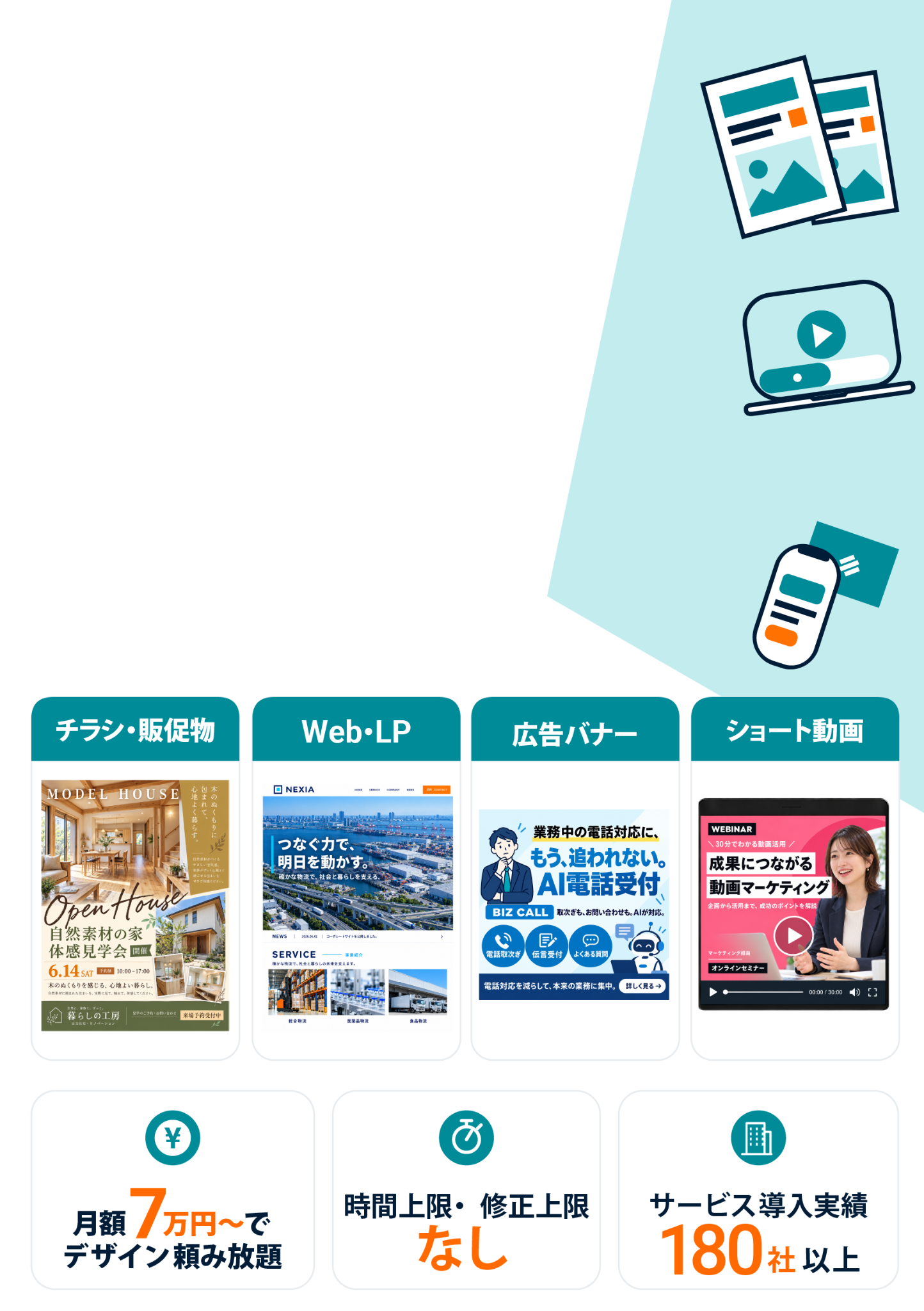 チラシ・Web・広告バナー・ショート動画など、月額7万円からデザインを依頼できるサブスククリエイト