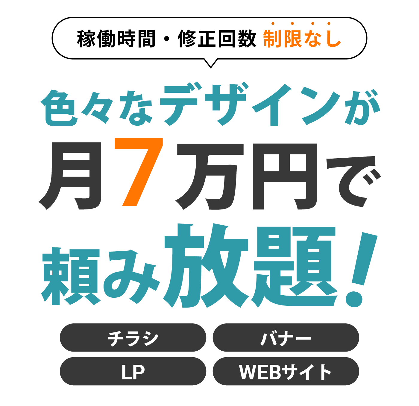 色々なデザインが月7万円で頼み放題！
